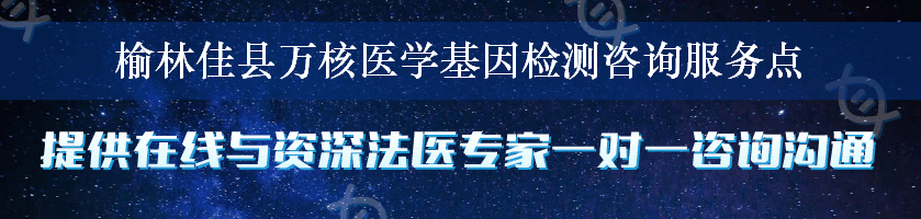 榆林佳县万核医学基因检测咨询服务点